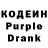 Кодеин Purple Drank Liali Li
